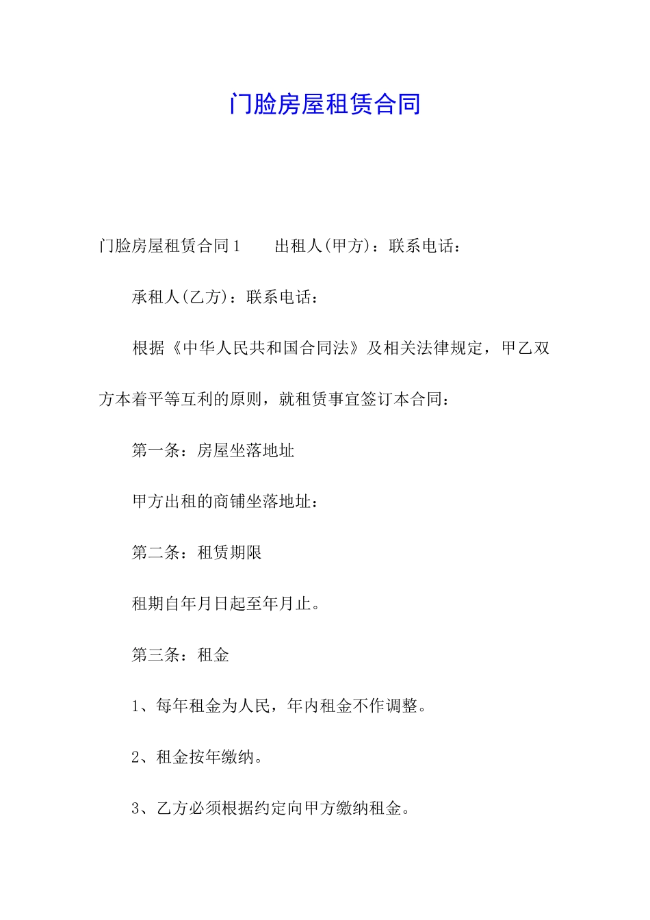 门脸房屋租赁合同_第1页