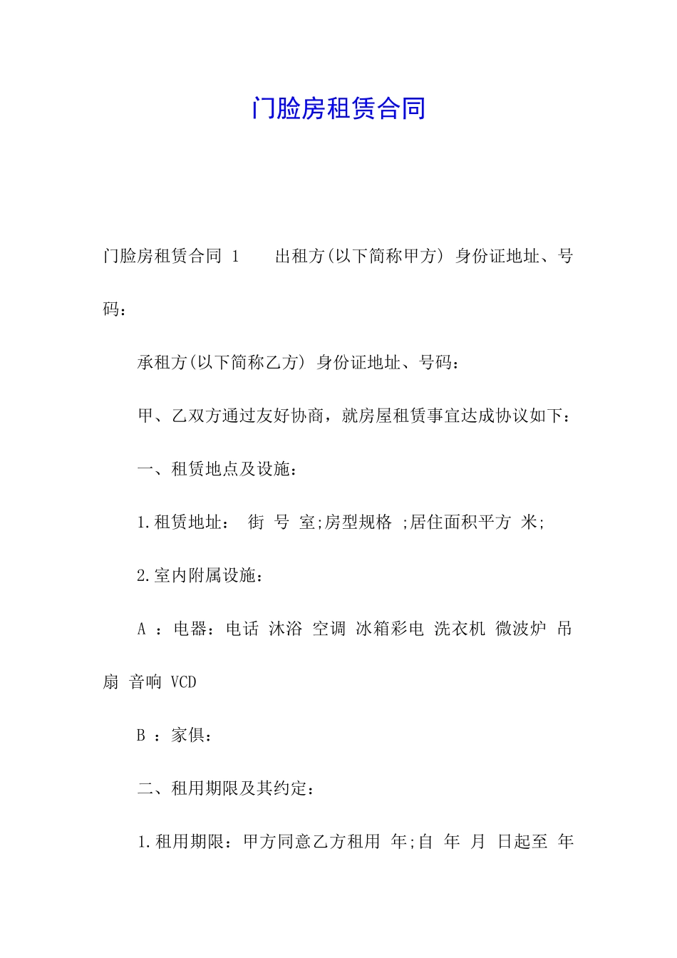 门脸房租赁合同-_第1页