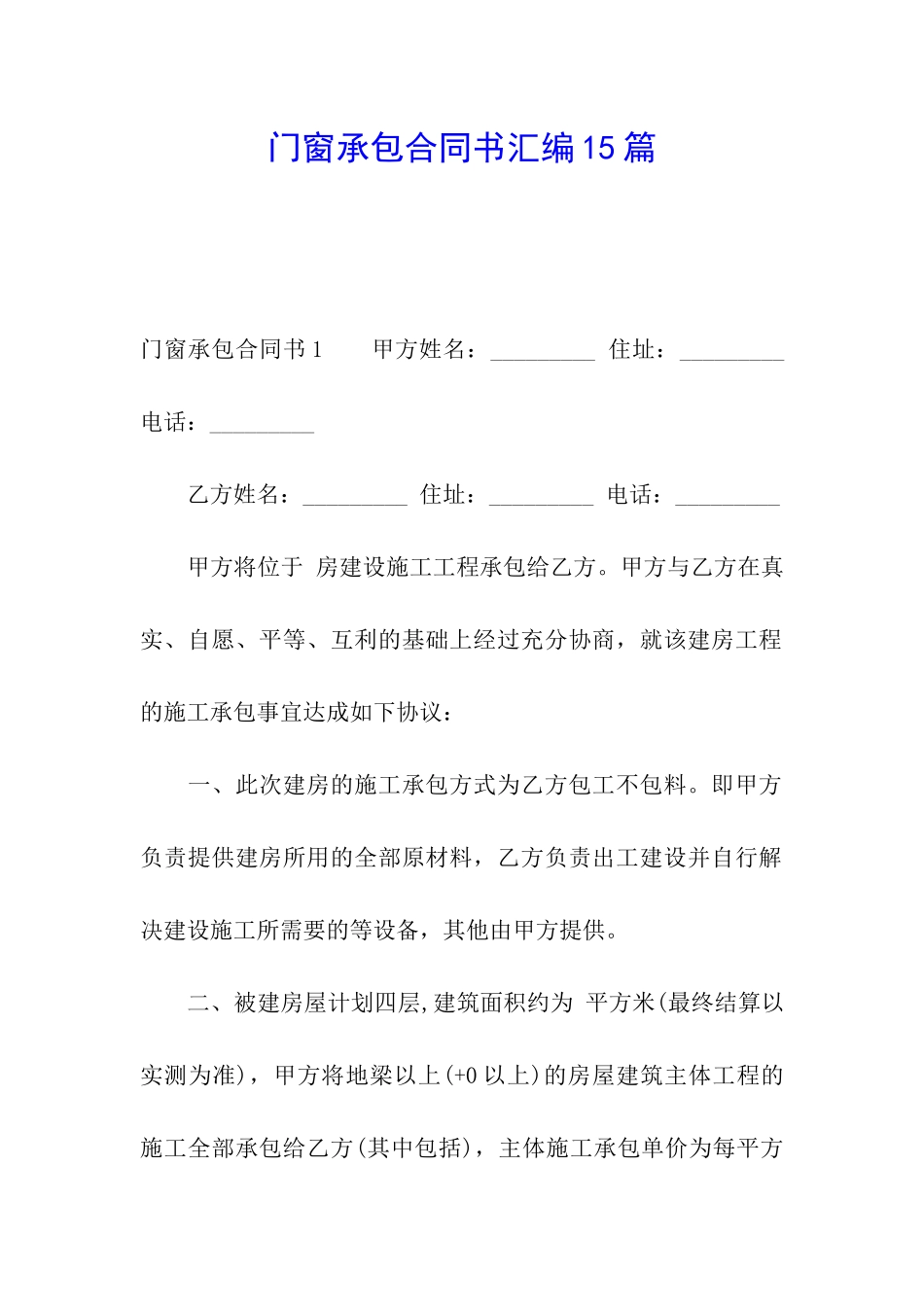 门窗承包合同书汇编15篇_第1页