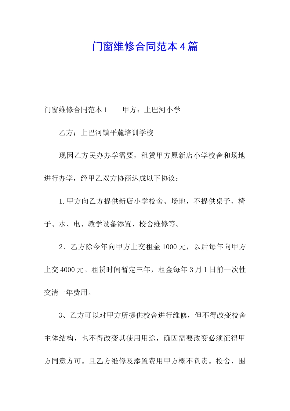 门窗维修合同范本4篇_第1页