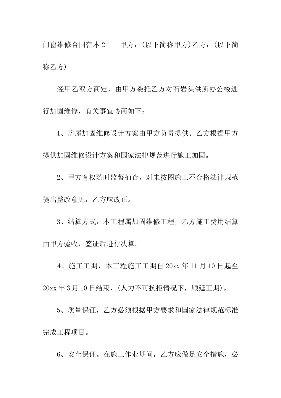 门窗维修合同范本4篇_第3页