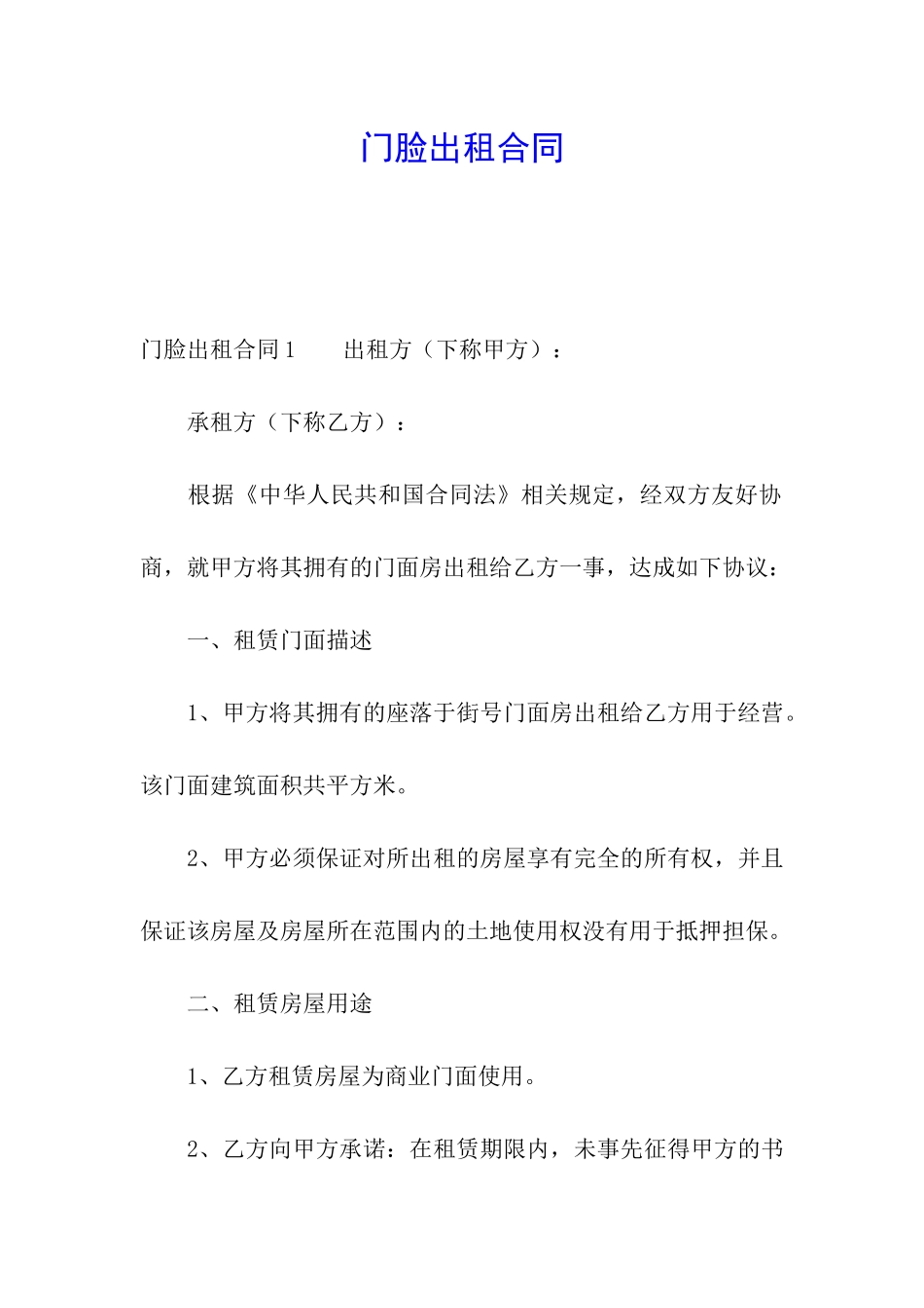 门脸出租合同_第1页