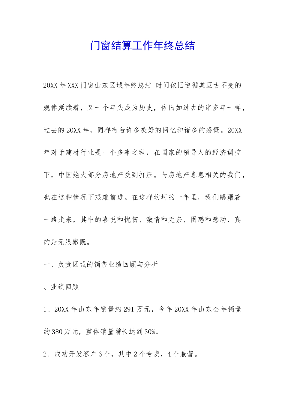 门窗结算工作年终总结-_第1页
