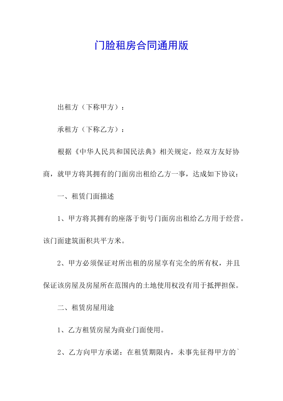 门脸租房合同通用版_第1页