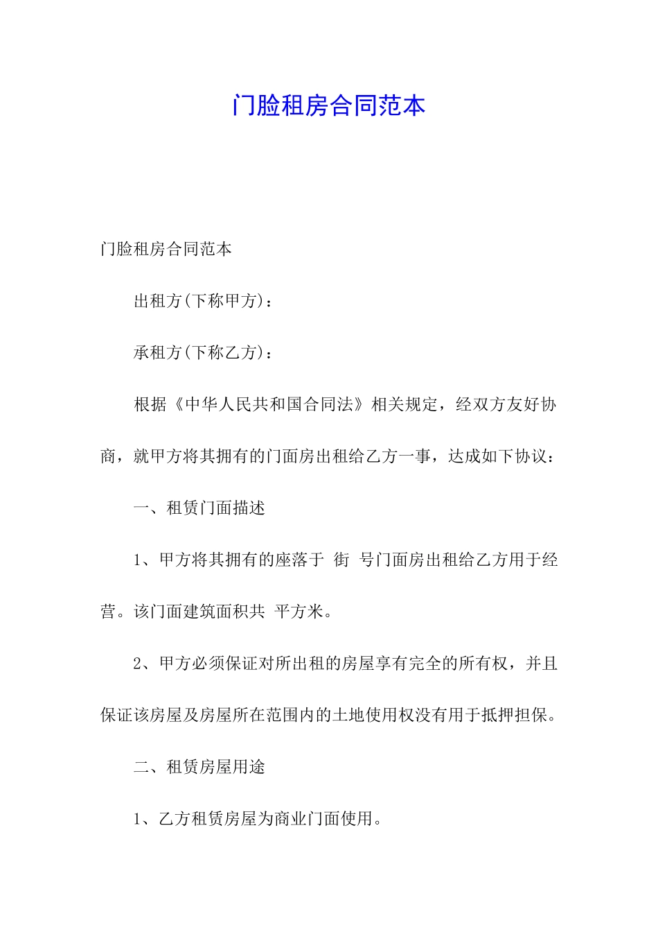 门脸租房合同范本_第1页