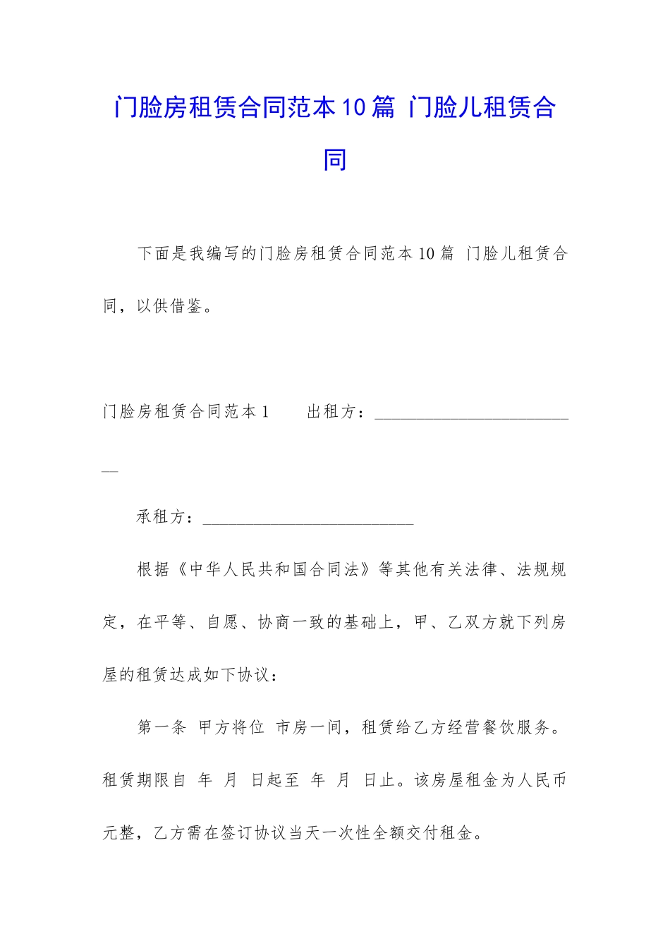 门脸房租赁合同范本10篇-门脸儿租赁合同_第1页