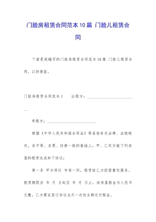 门脸房租赁合同范本10篇-门脸儿租赁合同