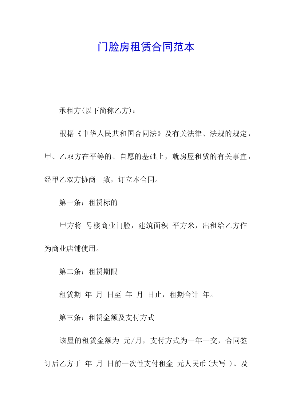 门脸房租赁合同范本_第1页