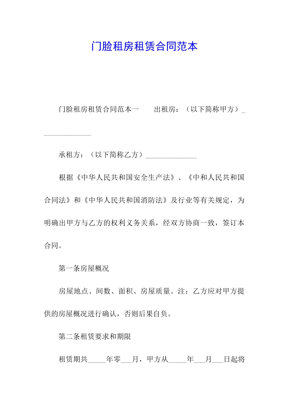 门脸租房租赁合同范本_第1页