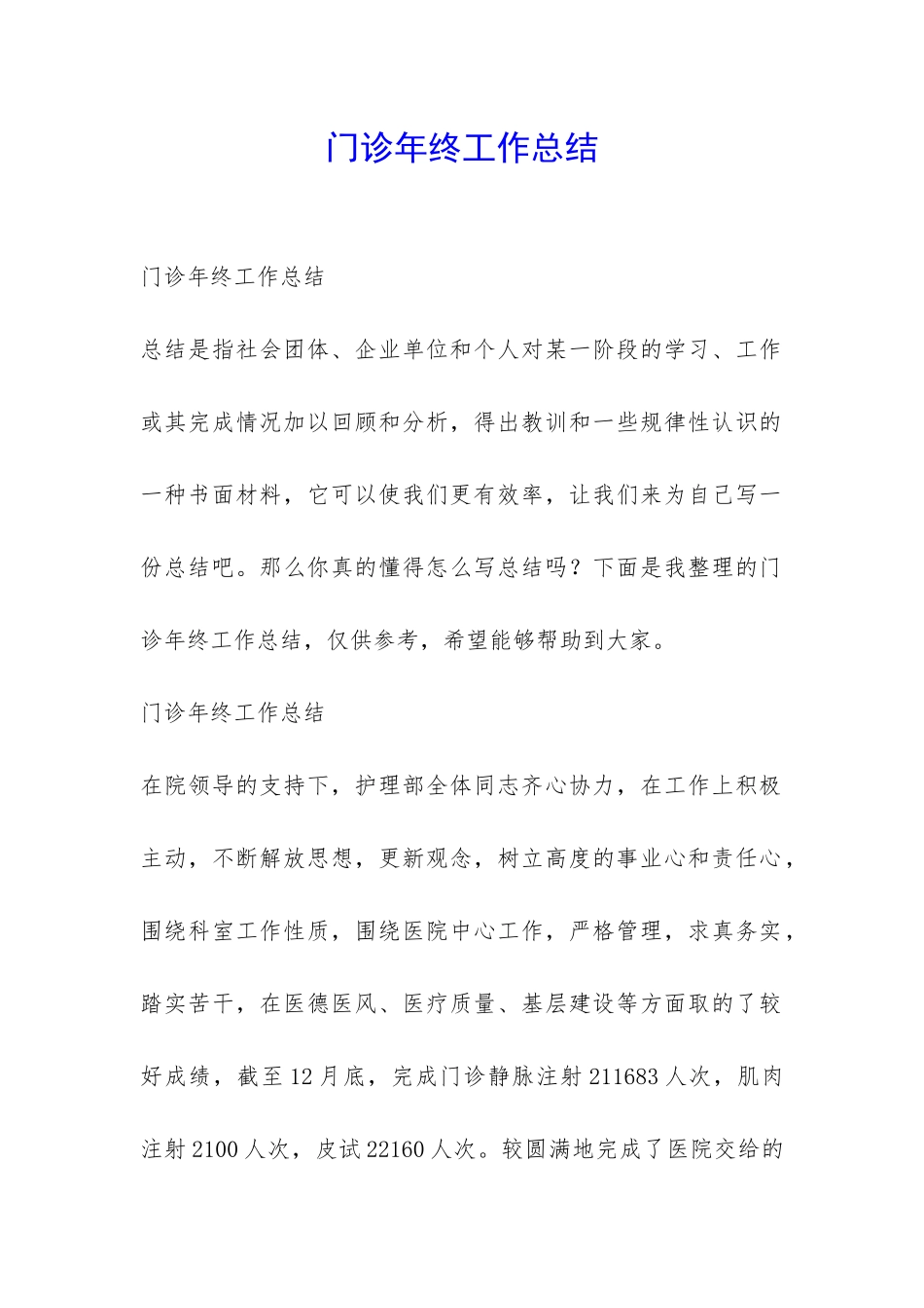 门诊年终工作总结-_第1页