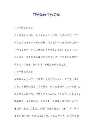 门诊年终工作总结-