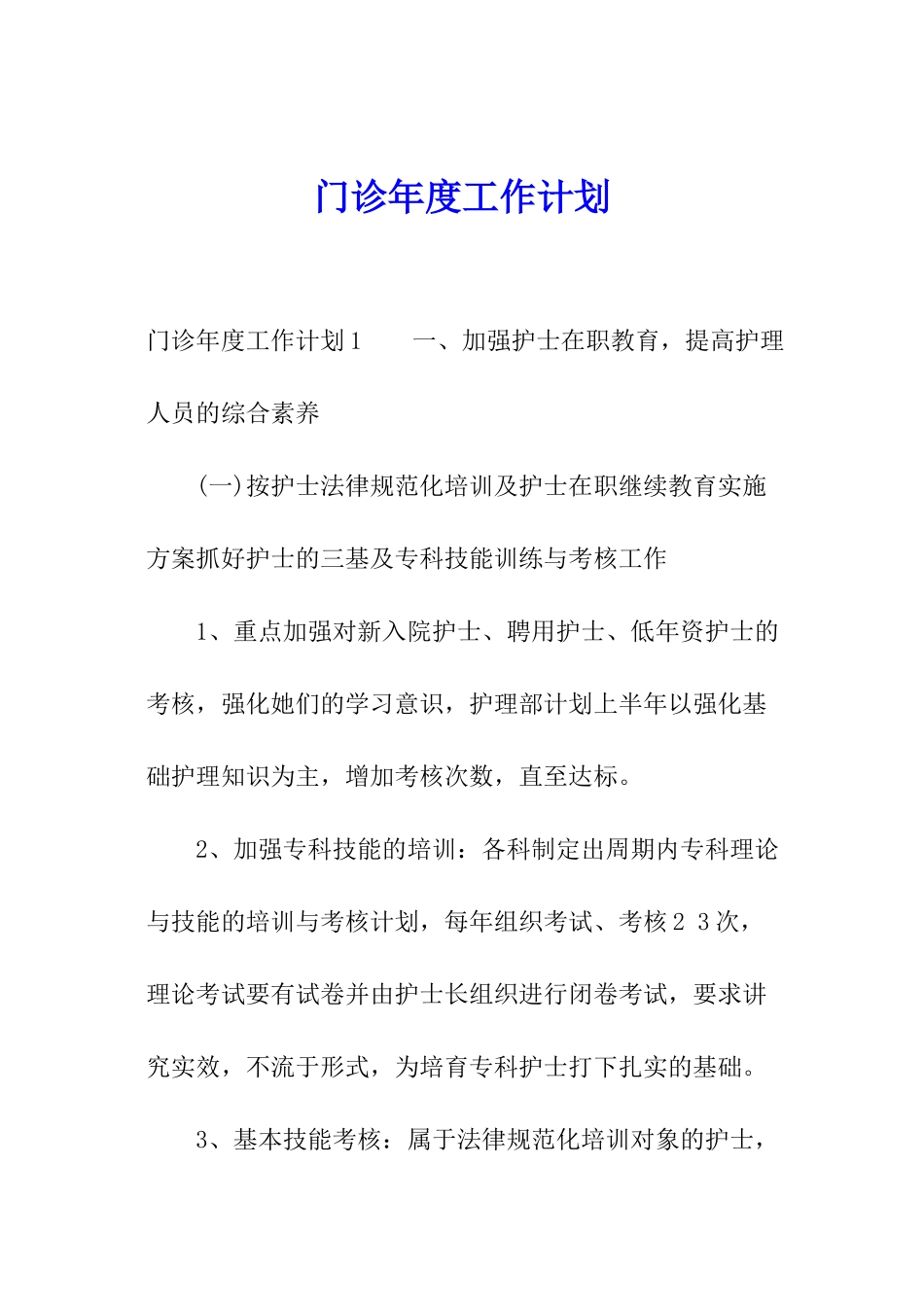 门诊年度工作计划_第1页