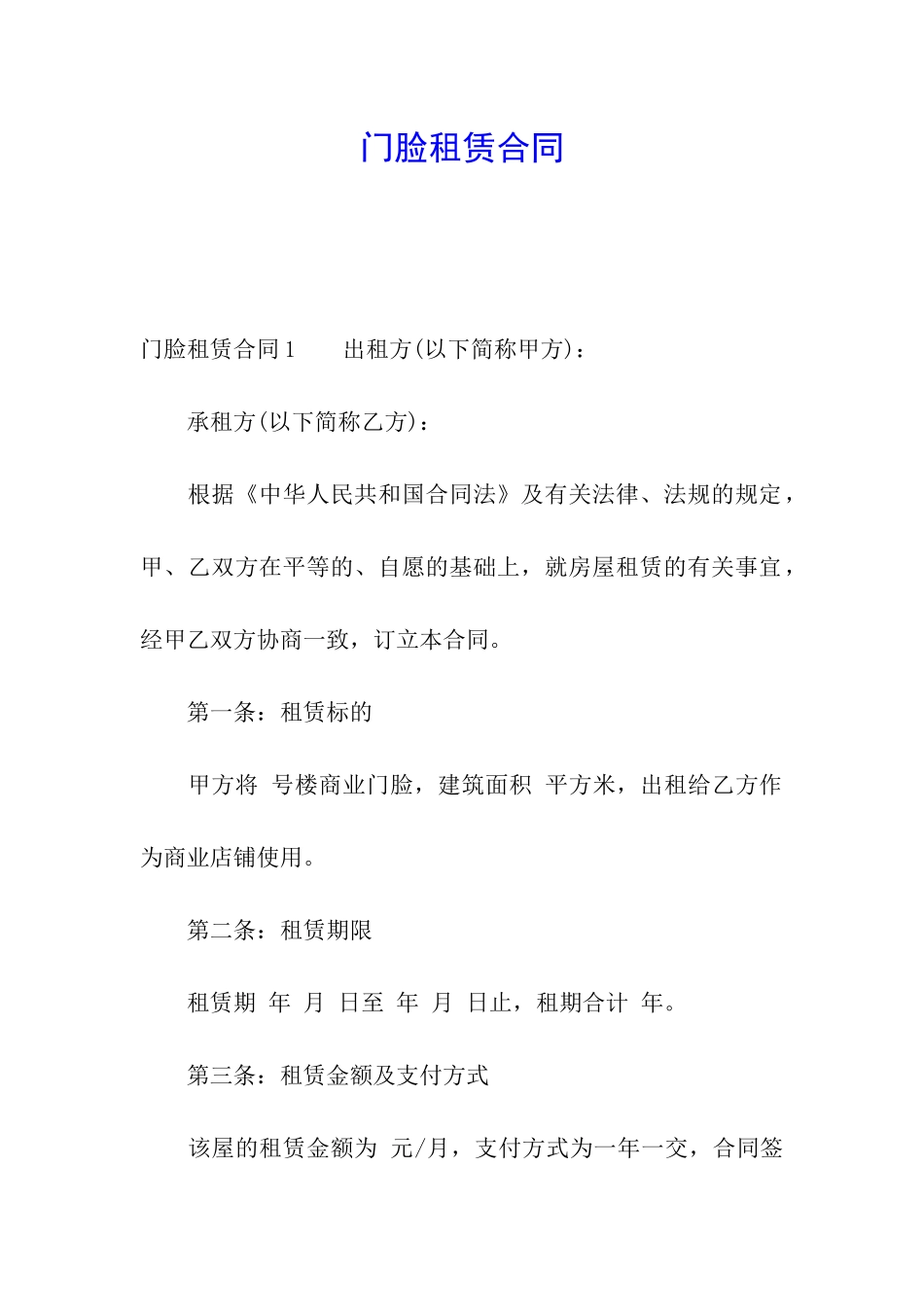 门脸租赁合同_第1页