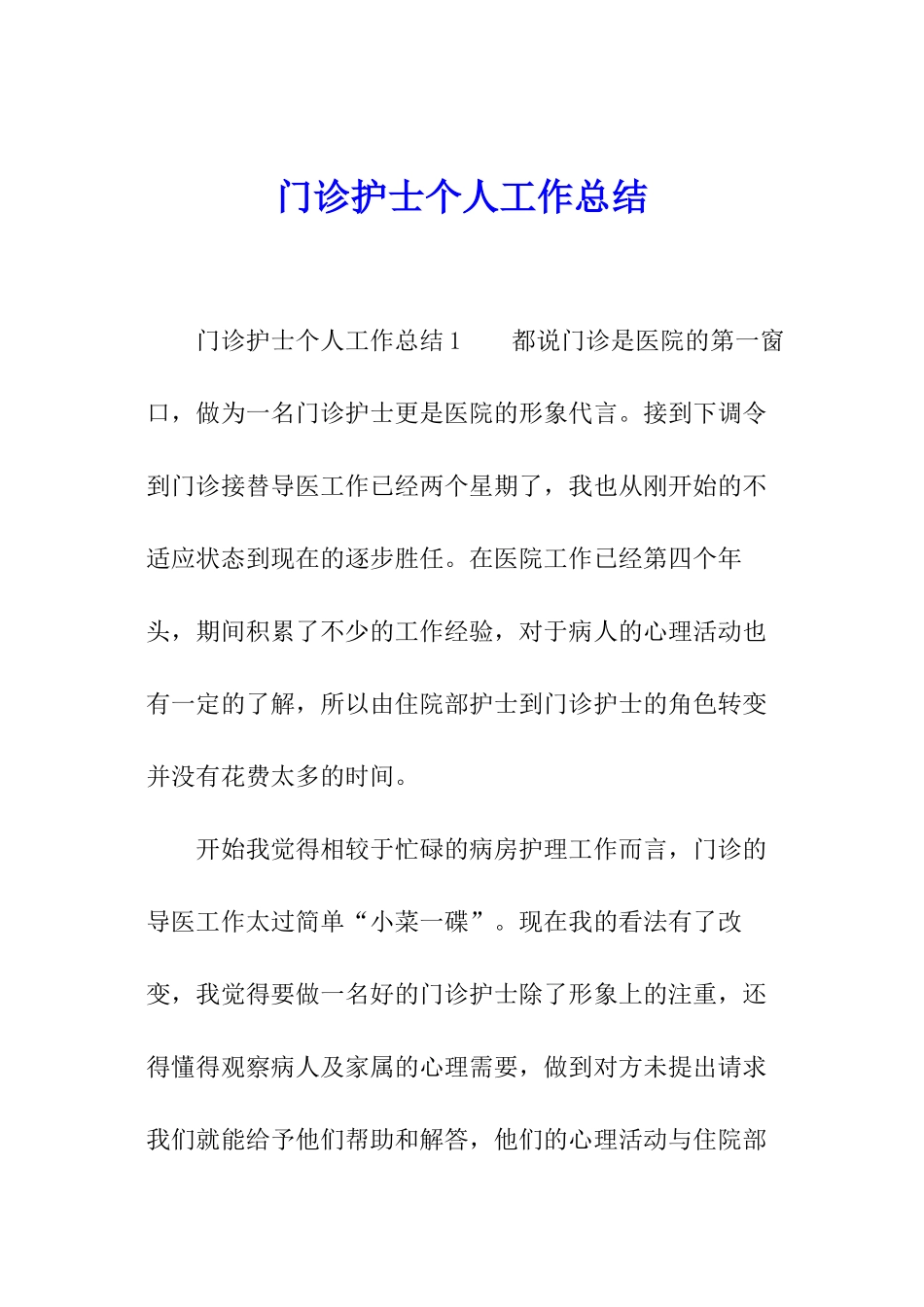 门诊护士个人工作总结_第1页