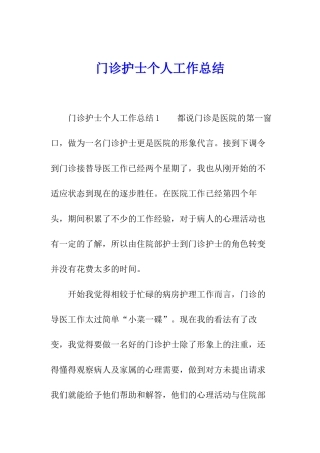 门诊护士个人工作总结