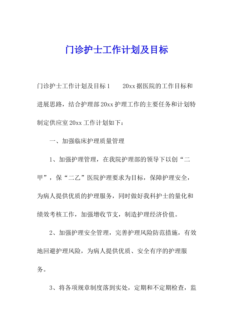 门诊护士工作计划及目标_第1页