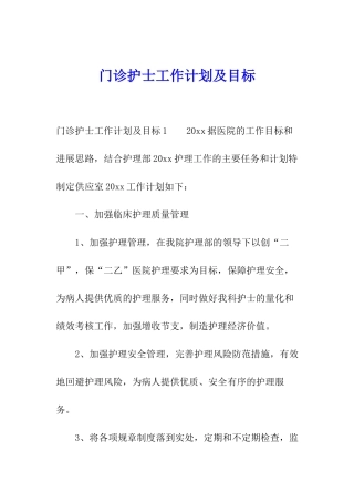 门诊护士工作计划及目标