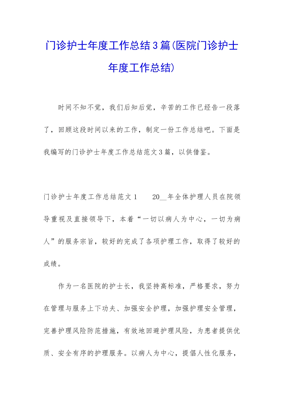 门诊护士年度工作总结3篇_第1页
