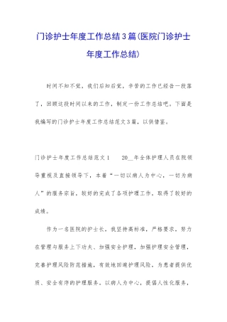 门诊护士年度工作总结3篇