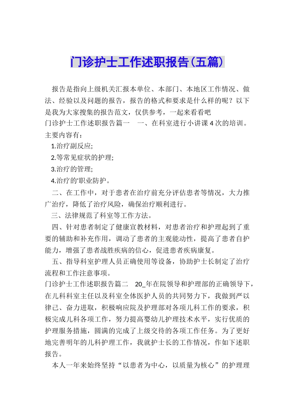 门诊护士工作述职报告_第1页