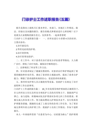 门诊护士工作述职报告