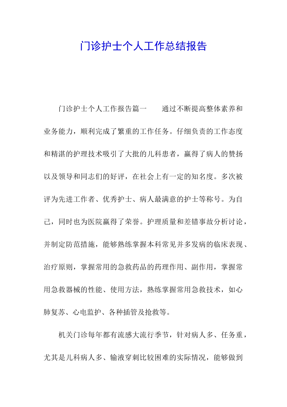门诊护士个人工作总结报告_第1页