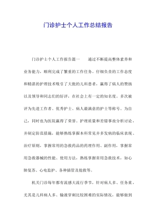 门诊护士个人工作总结报告
