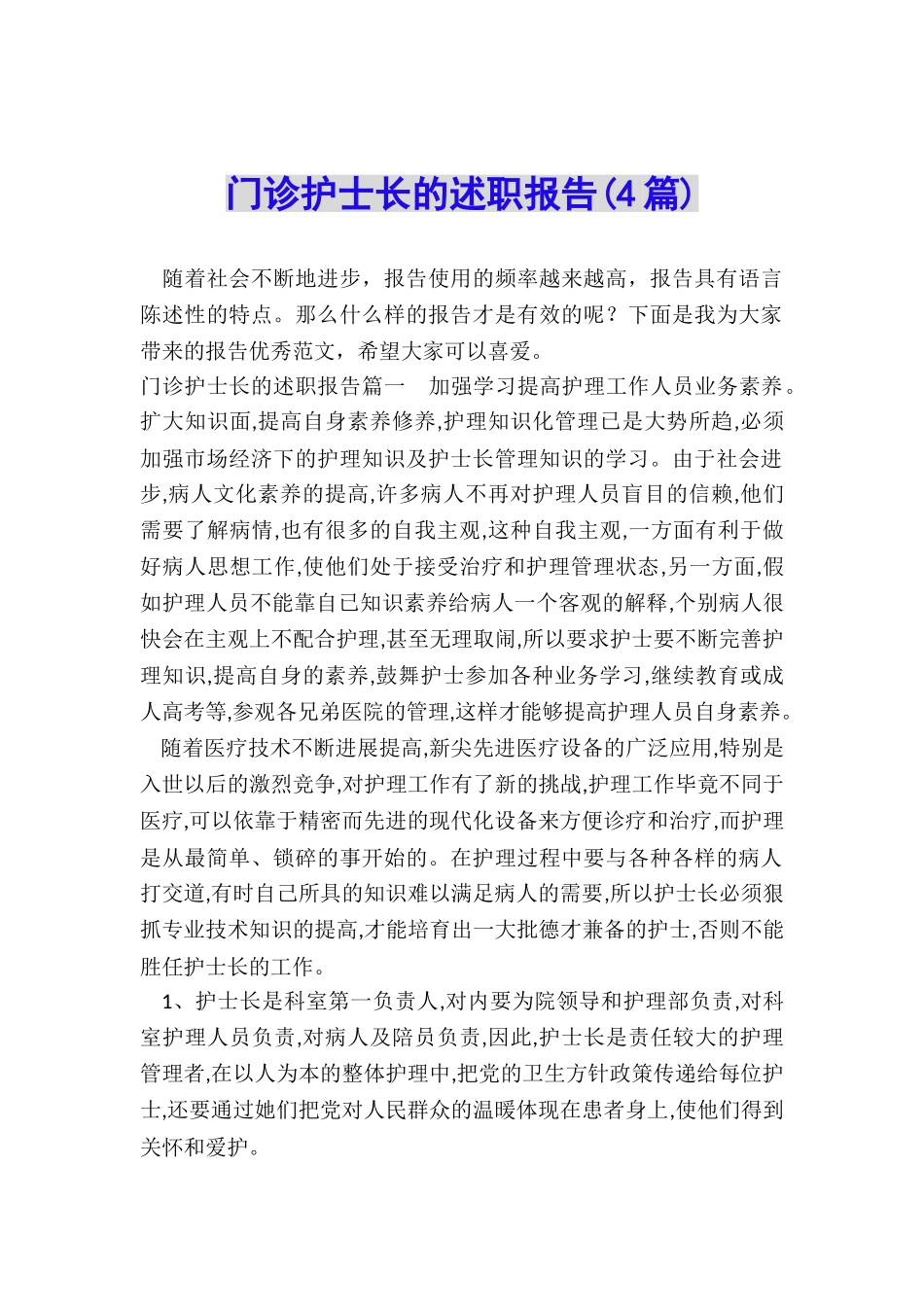 门诊护士长的述职报告_第1页