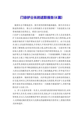 门诊护士长的述职报告