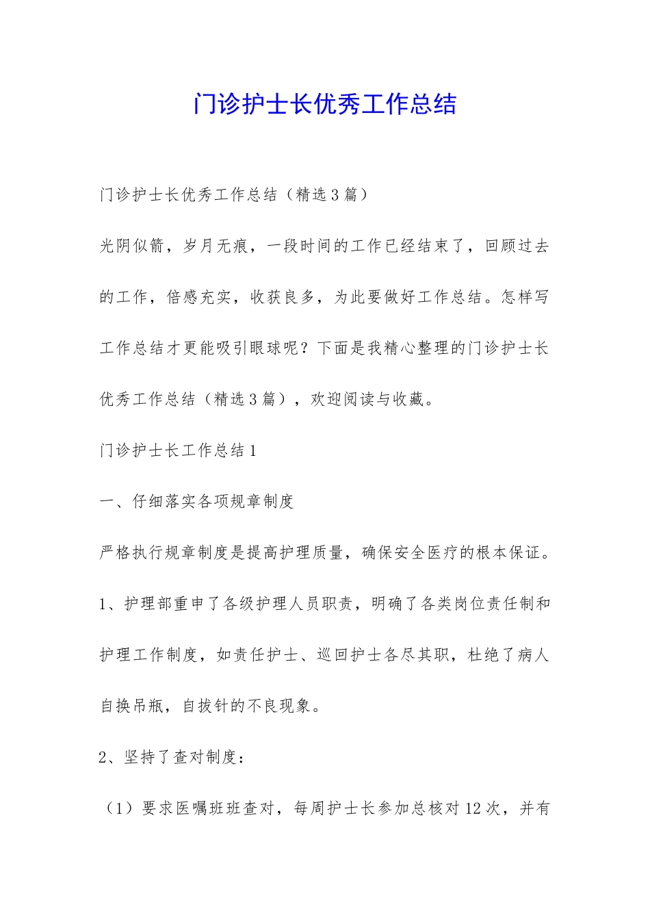 门诊护士长优秀工作总结-_第1页