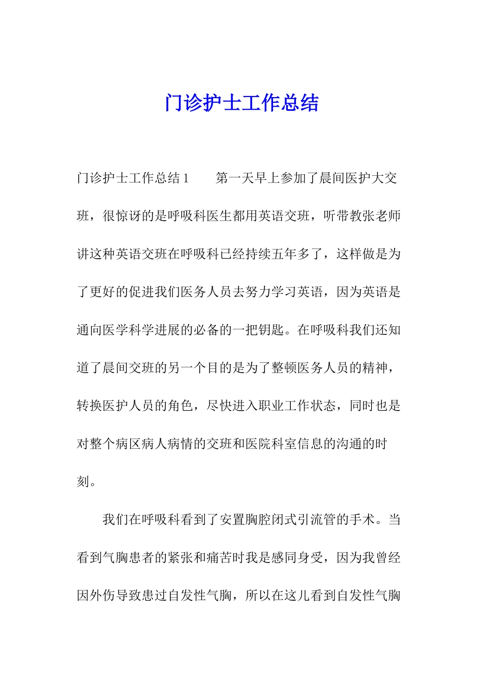 门诊护士工作总结_第1页