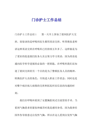 门诊护士工作总结