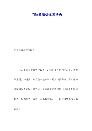 门诊收费处实习报告