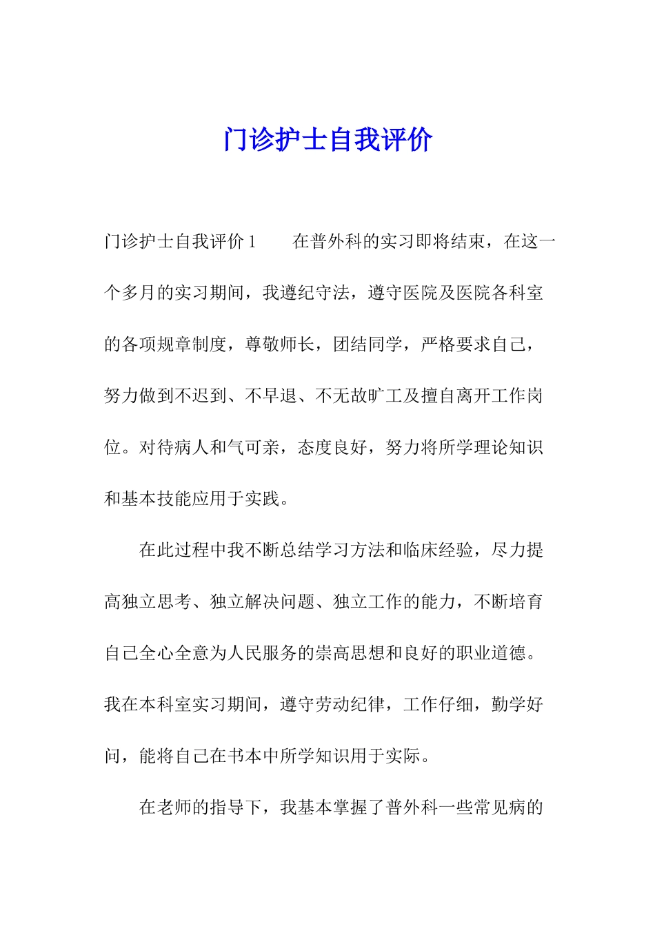 门诊护士自我评价_第1页