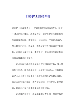 门诊护士自我评价
