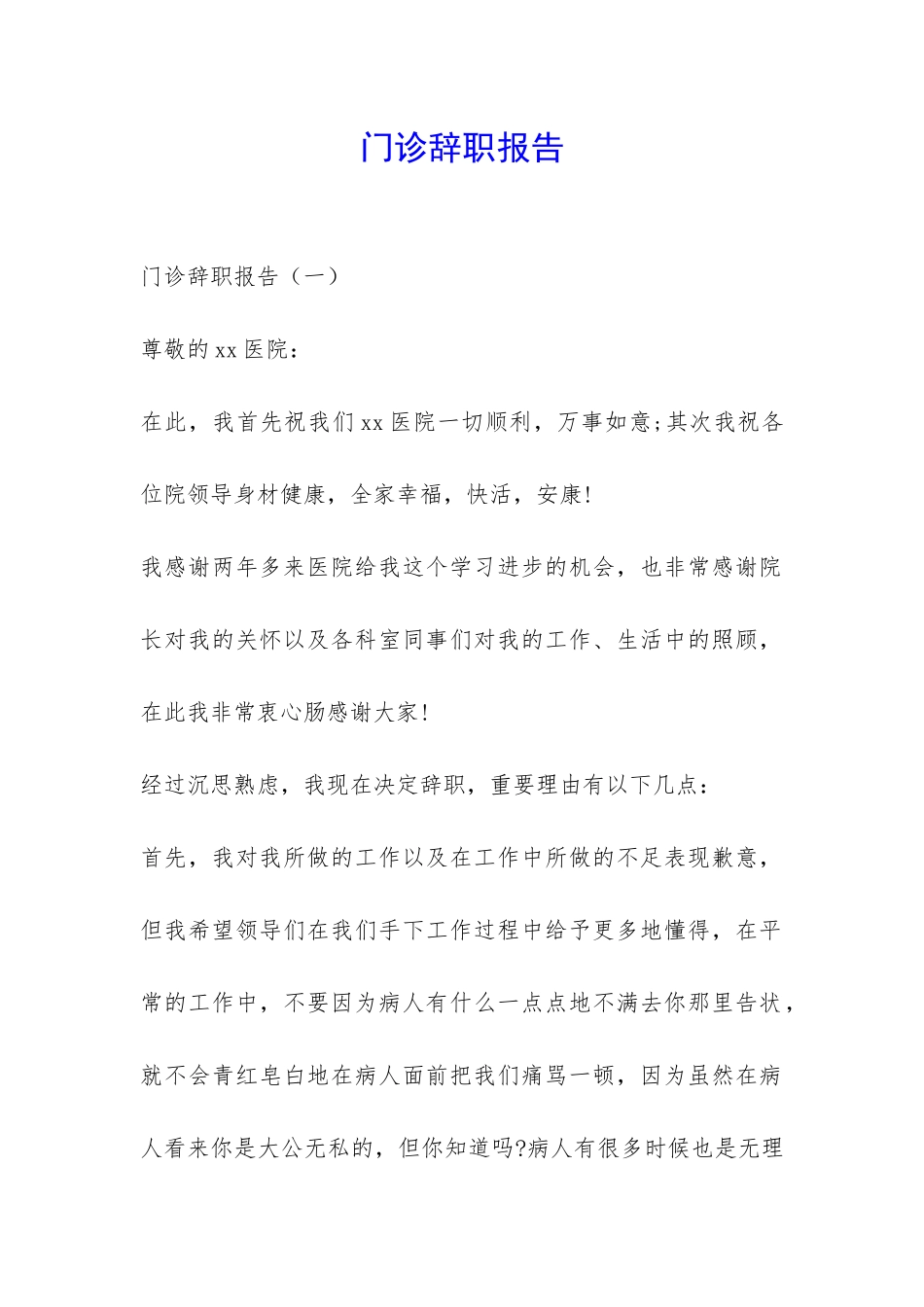 门诊辞职报告-_第1页