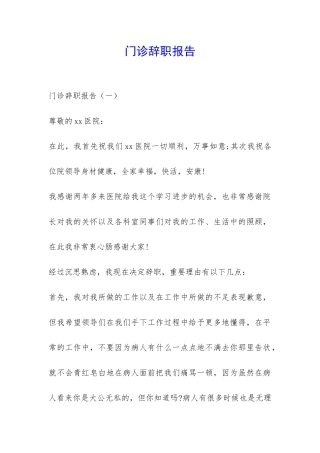 门诊辞职报告-
