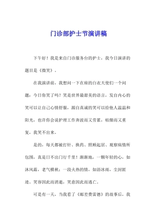 门诊部护士节演讲稿