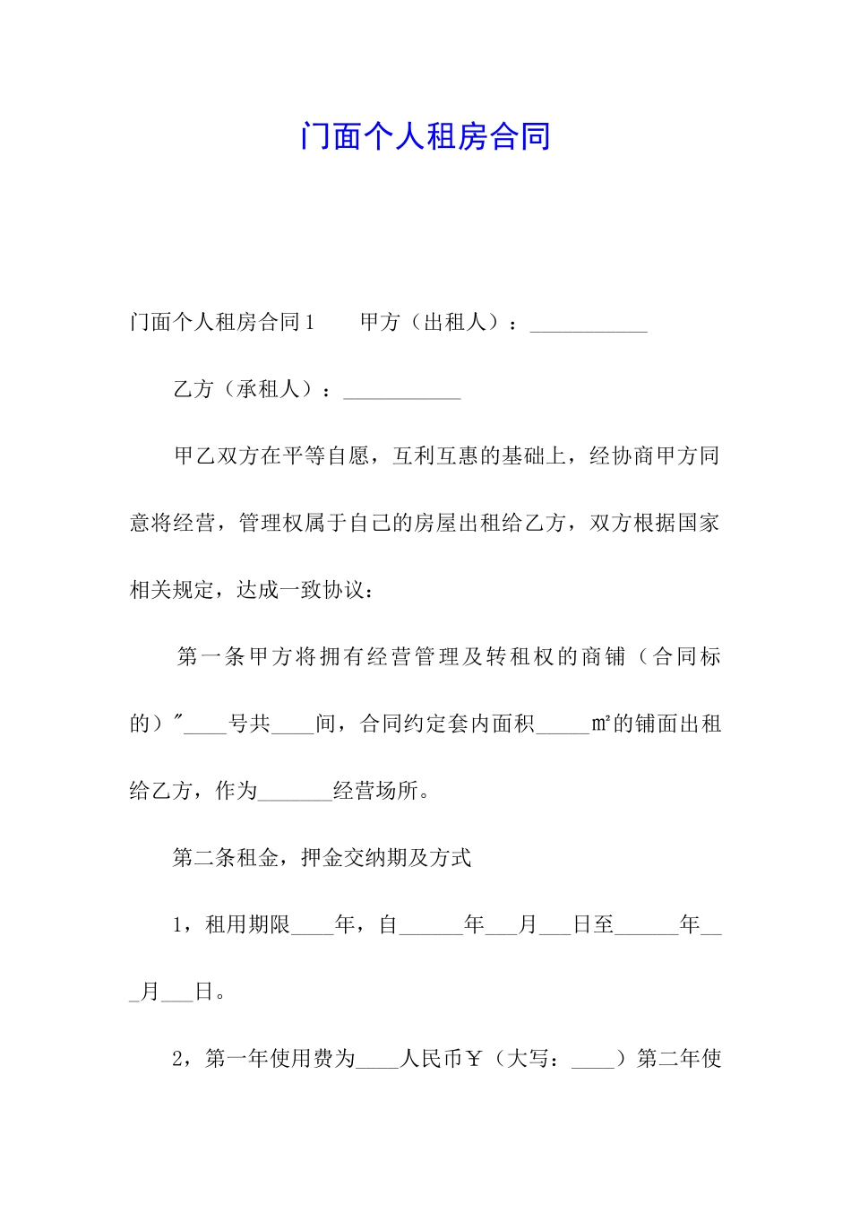 门面个人租房合同_第1页