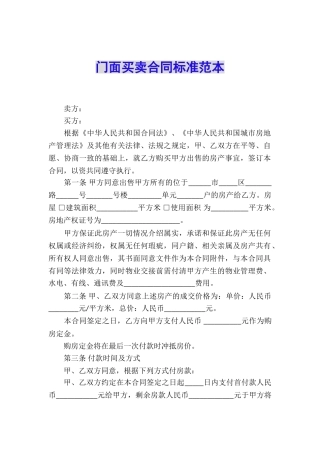 门面买卖合同标准范本