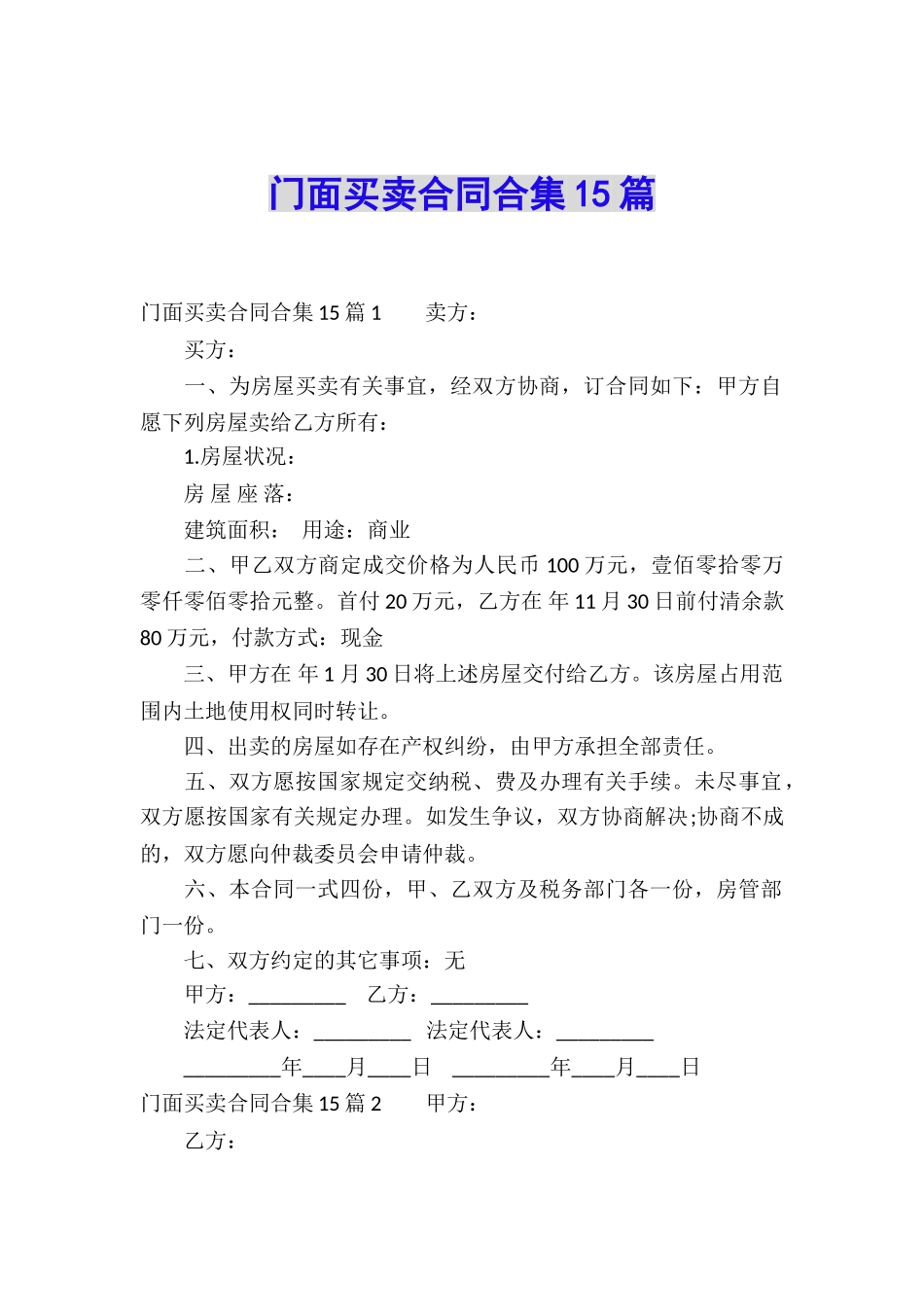 门面买卖合同合集15篇_第1页