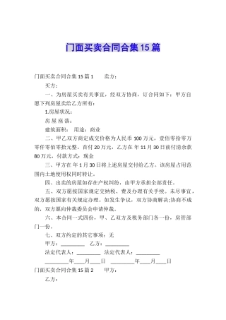 门面买卖合同合集15篇