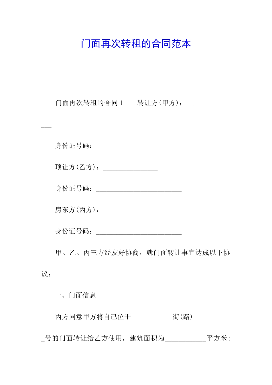 门面再次转租的合同范本_第1页