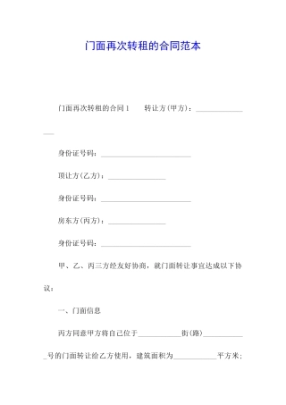 门面再次转租的合同范本