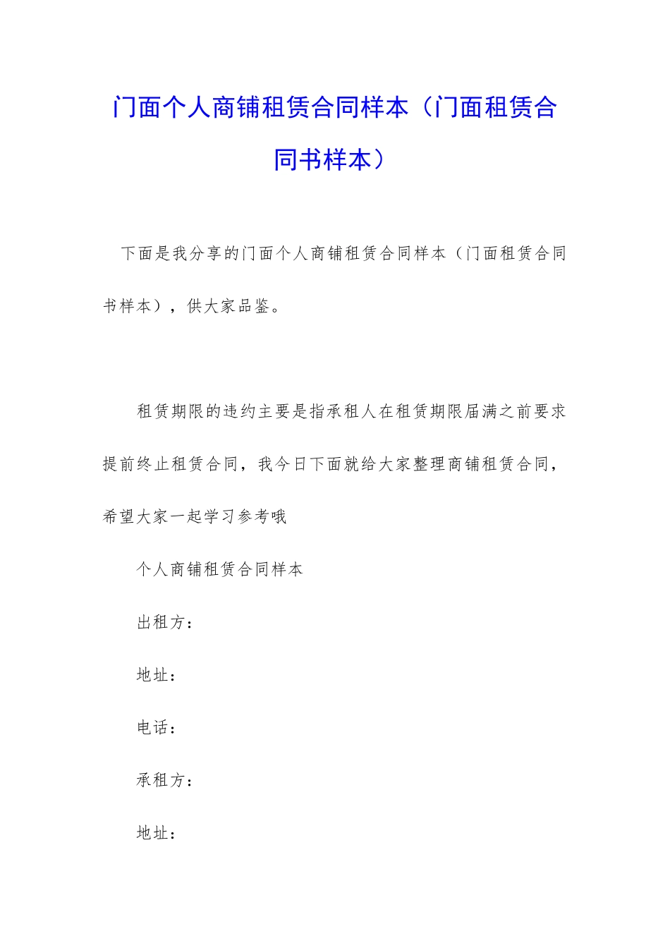 门面个人商铺租赁合同样本_第1页