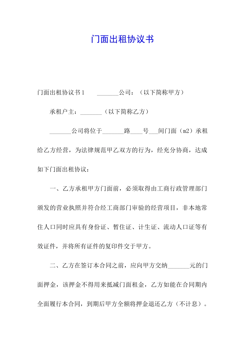 门面出租协议书_第1页