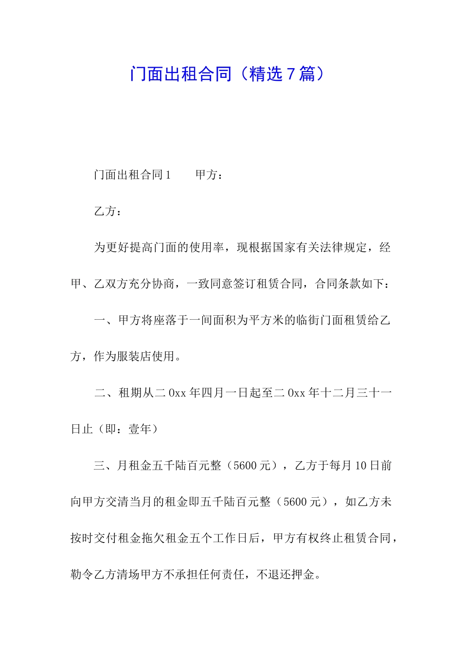 门面出租合同(精选7篇)_第1页