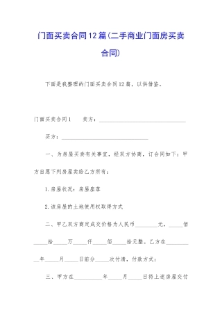 门面买卖合同12篇