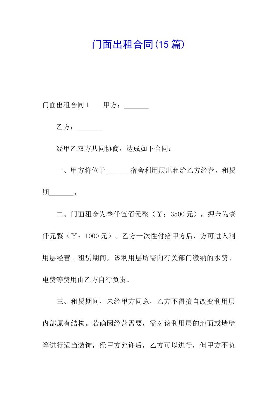 门面出租合同(15篇)_第1页