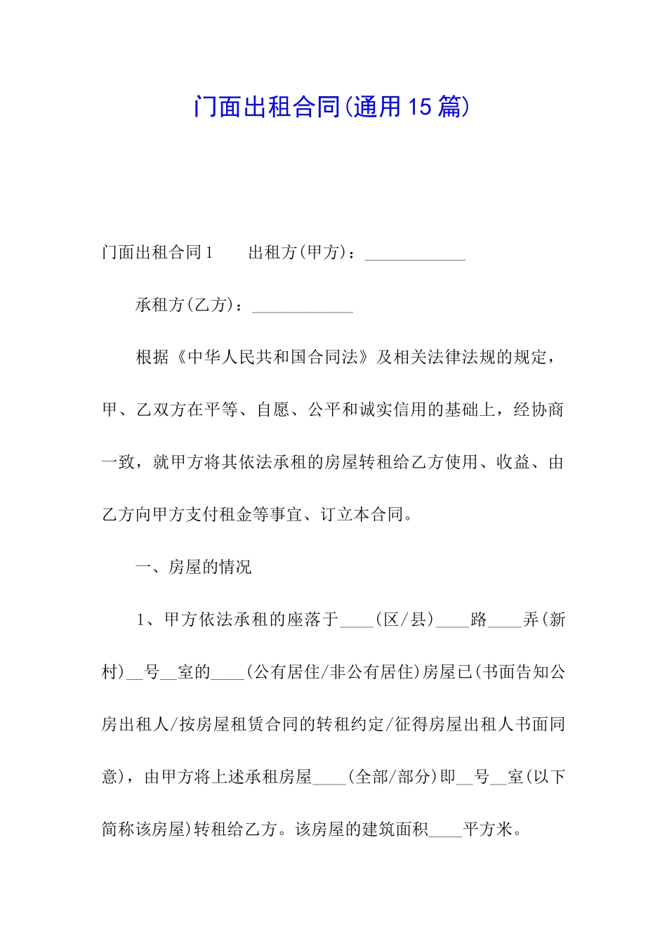 门面出租合同_第1页